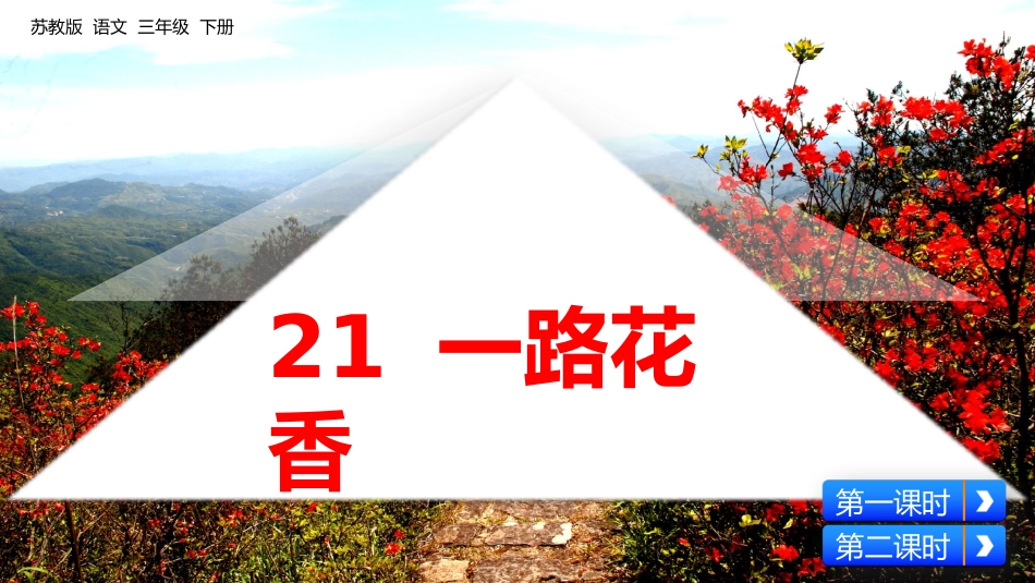 21一路花香_第3页