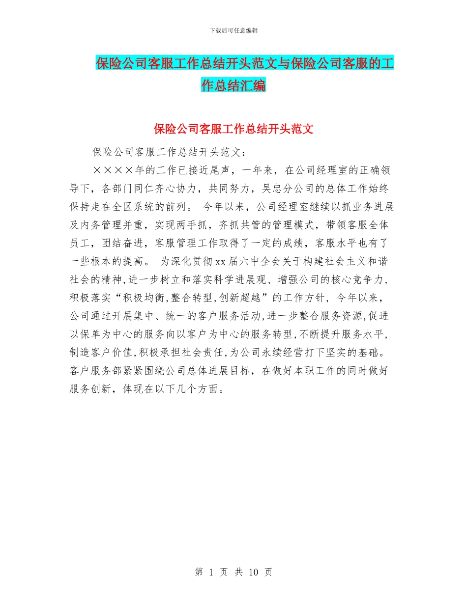保险公司客服工作总结开头范文与保险公司客服的工作总结汇编_第1页