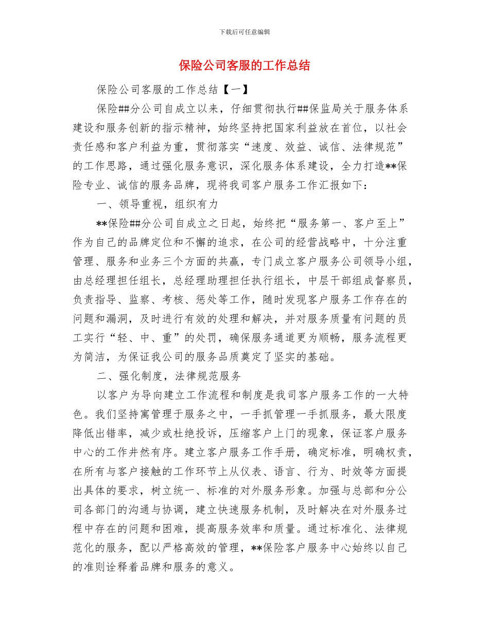 保险公司客服工作总结开头范文与保险公司客服的工作总结汇编_第2页