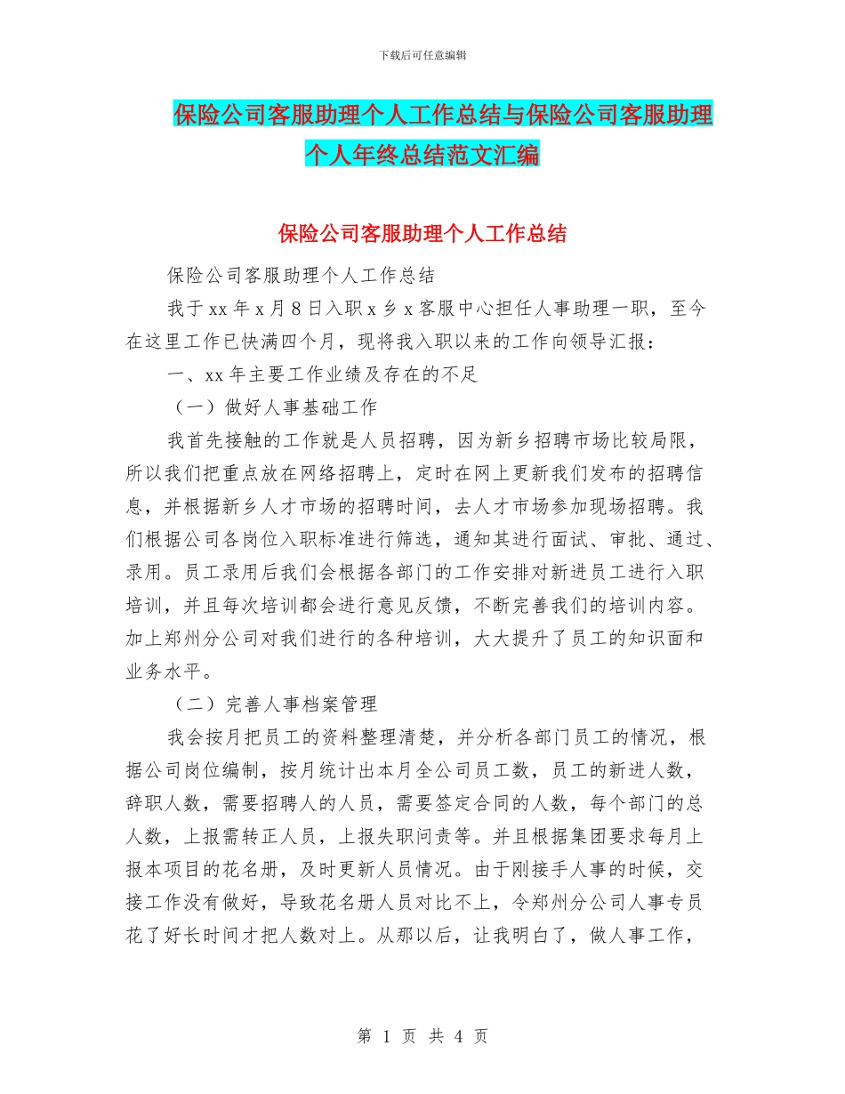 保险公司客服助理个人工作总结与保险公司客服助理个人年终总结范文汇编_第1页