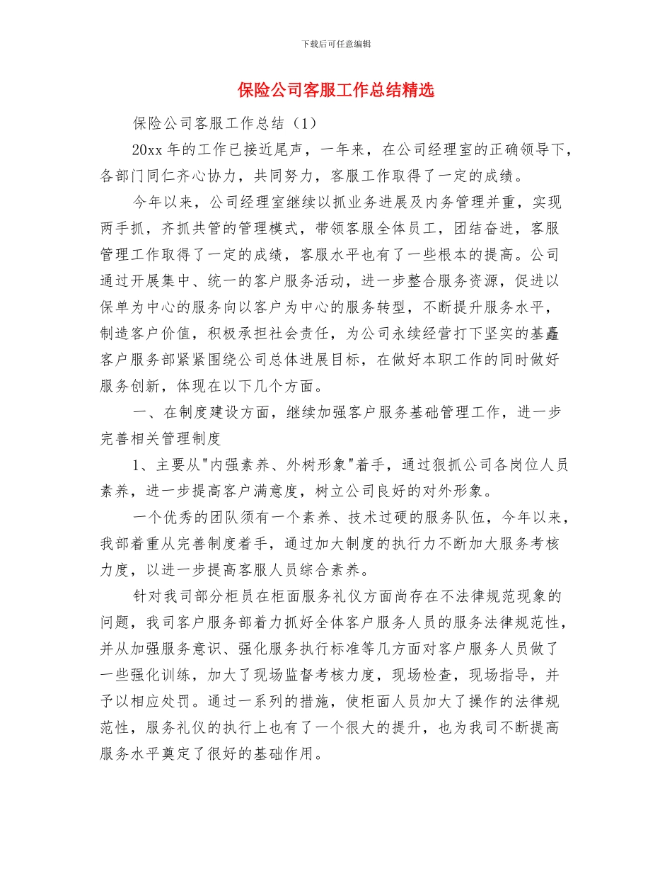 保险公司客服工作总结开头范文与保险公司客服工作总结精选汇编_第2页