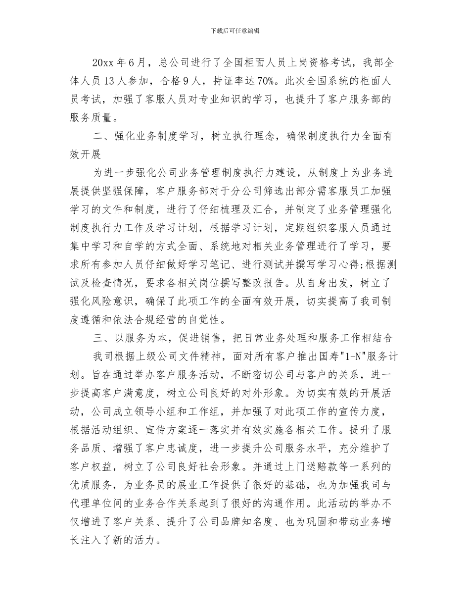 保险公司客服工作总结开头范文与保险公司客服工作总结精选汇编_第3页