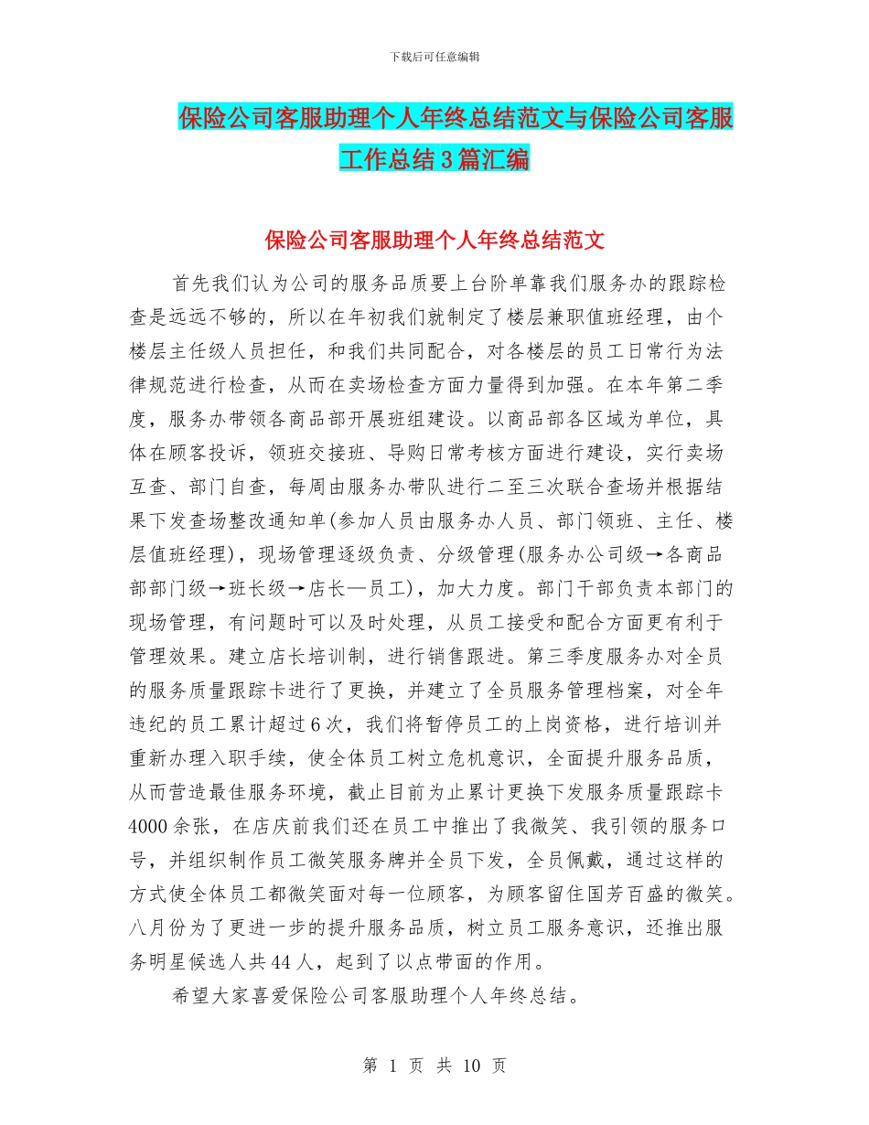 保险公司客服助理个人年终总结范文与保险公司客服工作总结3篇汇编_第1页
