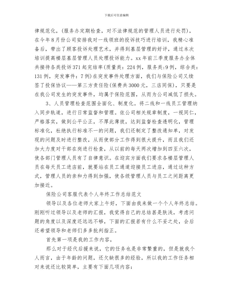 保险公司客服助理个人年终总结范文与保险公司客服工作总结3篇汇编_第3页