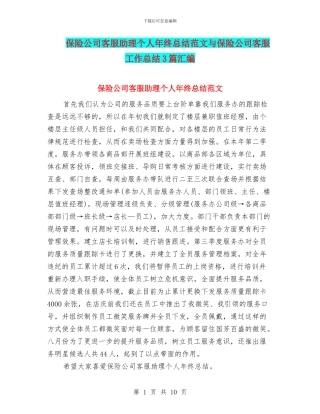 保险公司客服助理个人年终总结范文与保险公司客服工作总结3篇汇编
