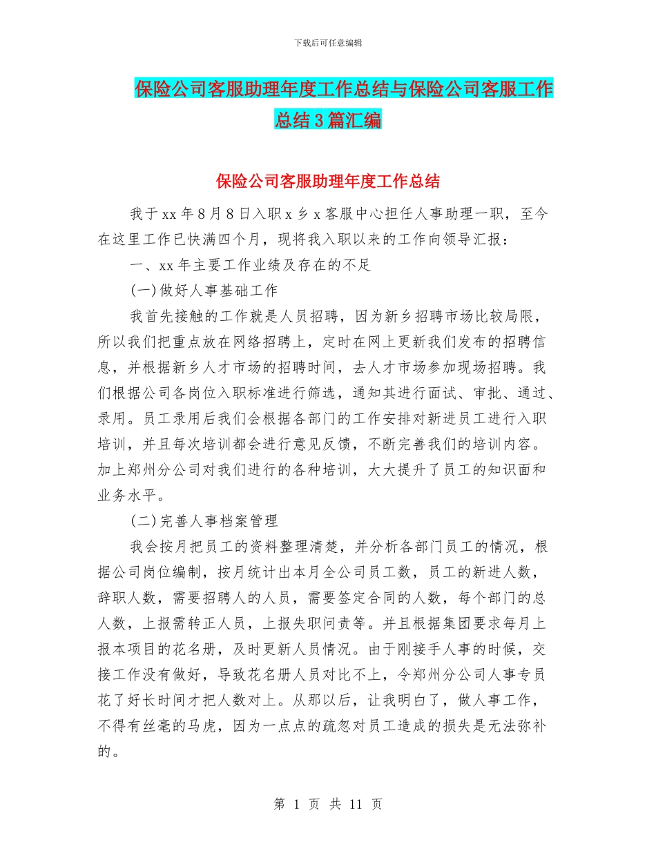 保险公司客服助理年度工作总结与保险公司客服工作总结3篇汇编_第1页