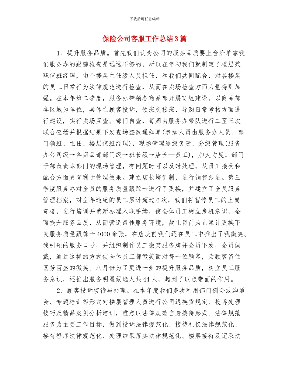 保险公司客服助理年度工作总结与保险公司客服工作总结3篇汇编_第3页