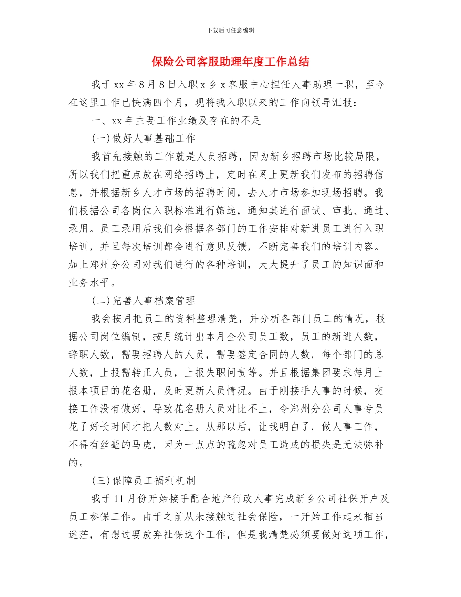 保险公司客服助理个人年终总结范文与保险公司客服助理年度工作总结汇编_第2页