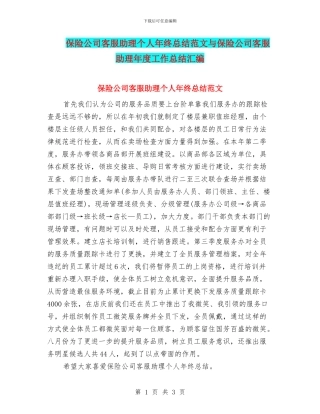 保险公司客服助理个人年终总结范文与保险公司客服助理年度工作总结汇编