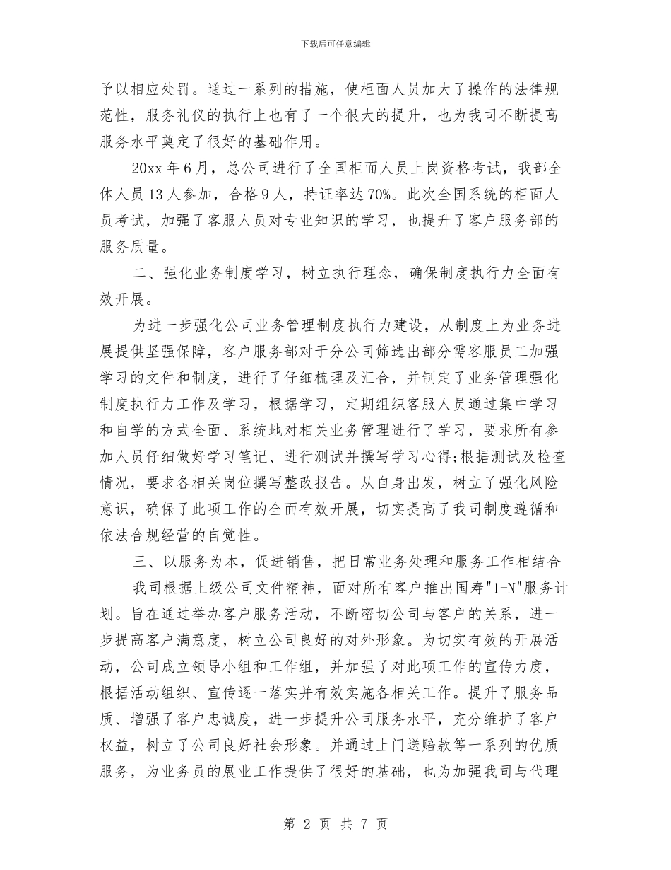 保险公司客服工作总结二篇与保险公司客服工作总结开头范文汇编_第2页
