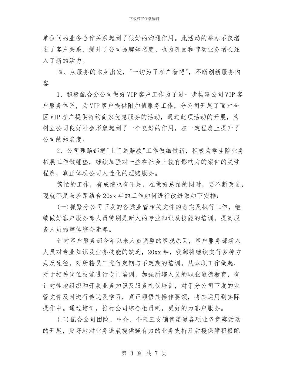 保险公司客服工作总结二篇与保险公司客服工作总结开头范文汇编_第3页