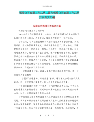 保险公司客服工作总结二篇与保险公司客服工作总结开头范文汇编