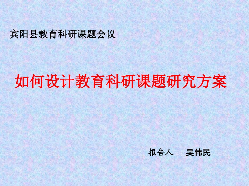 如何设计教育科研课题研究方案_第2页