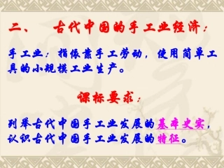 2.1.2古代中国的手工业经济