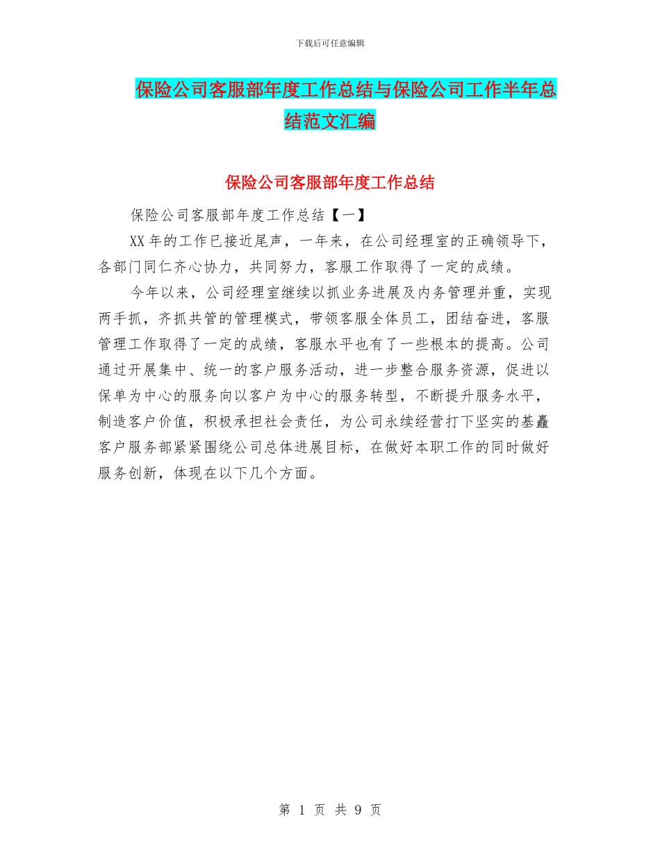 保险公司客服部年度工作总结与保险公司工作半年总结范文汇编_第1页
