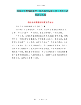 保险公司客服部年度工作总结与保险公司工作半年总结范文汇编