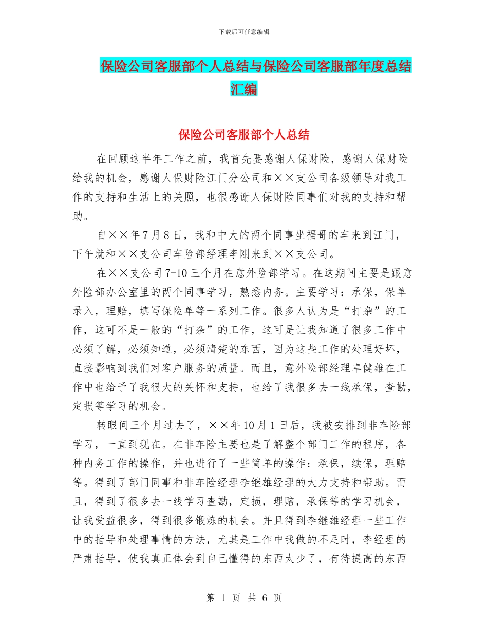 保险公司客服部个人总结与保险公司客服部年度总结汇编_第1页