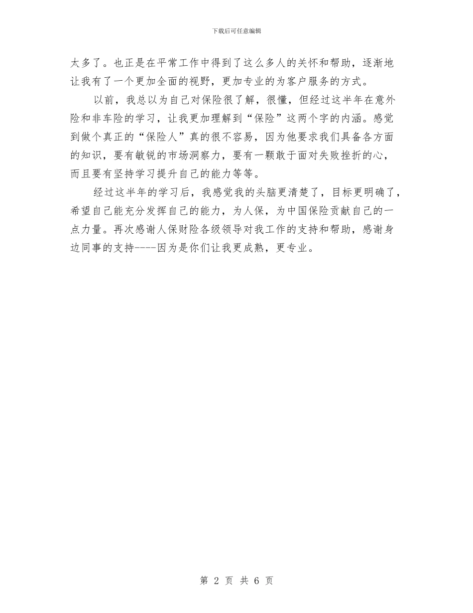 保险公司客服部个人总结与保险公司客服部年度总结汇编_第2页