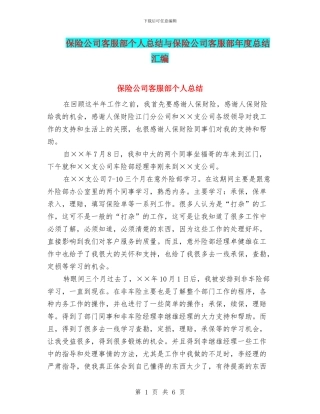 保险公司客服部个人总结与保险公司客服部年度总结汇编