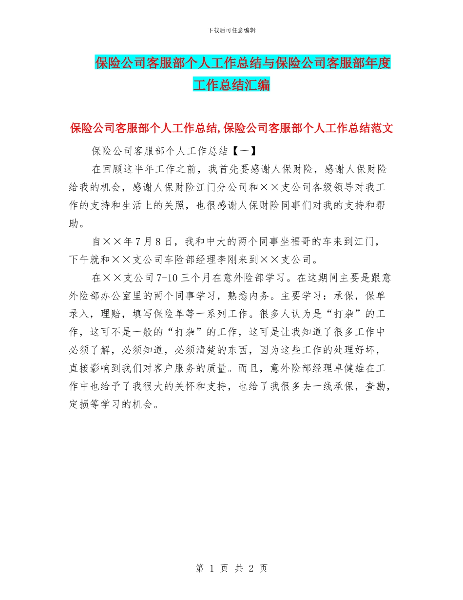 保险公司客服部个人工作总结与保险公司客服部年度工作总结汇编_第1页