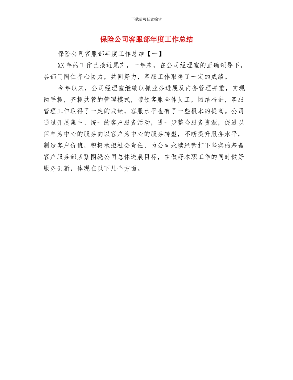 保险公司客服部个人工作总结与保险公司客服部年度工作总结汇编_第2页