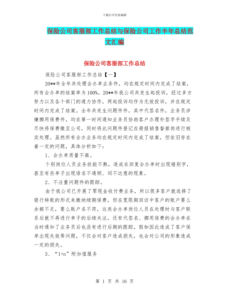 保险公司客服部工作总结与保险公司工作半年总结范文汇编_第1页
