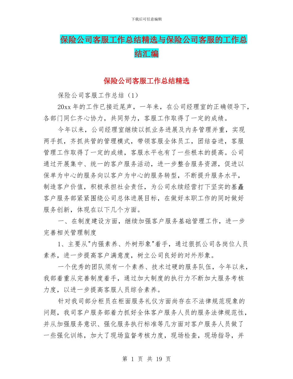 保险公司客服工作总结精选与保险公司客服的工作总结汇编_第1页