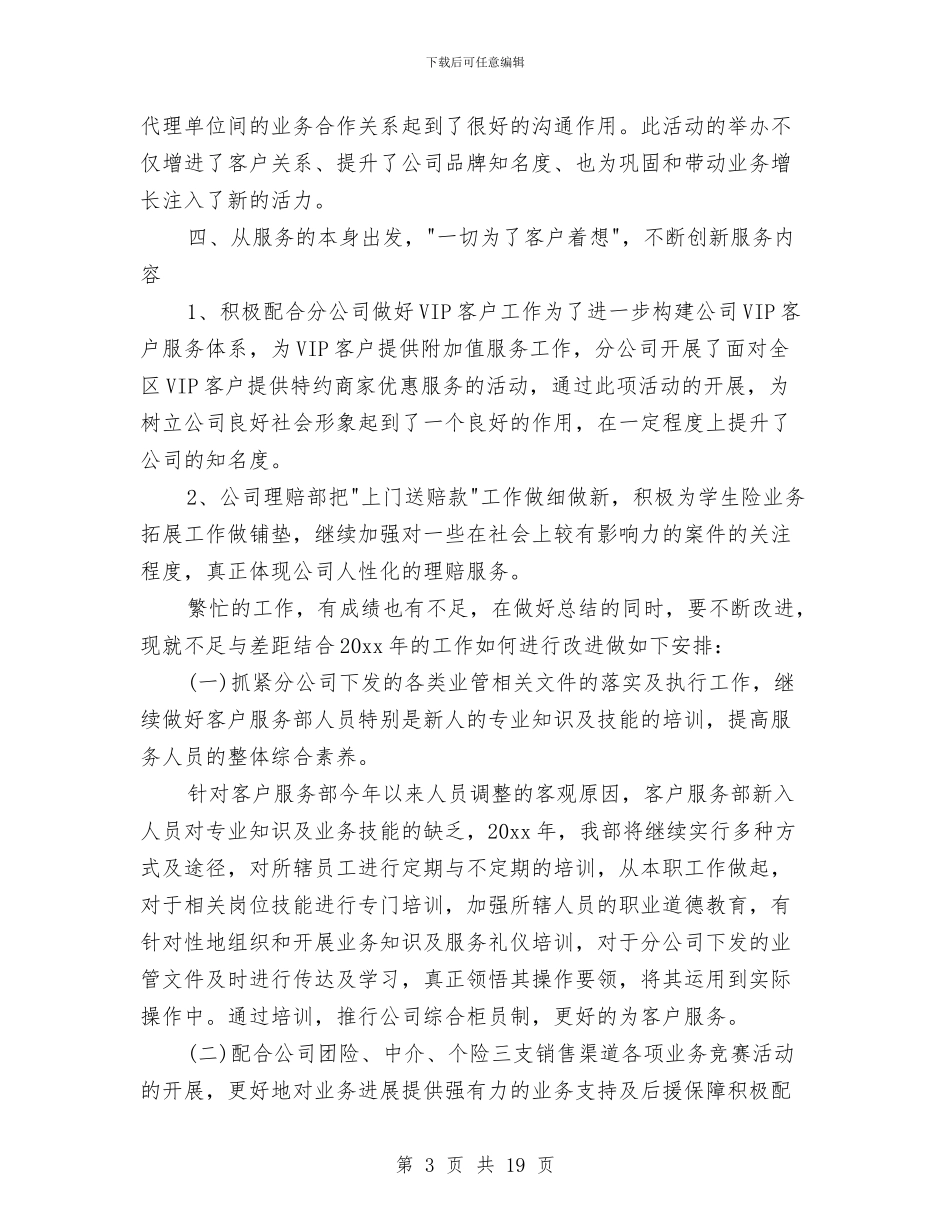 保险公司客服工作总结精选与保险公司客服的工作总结汇编_第3页