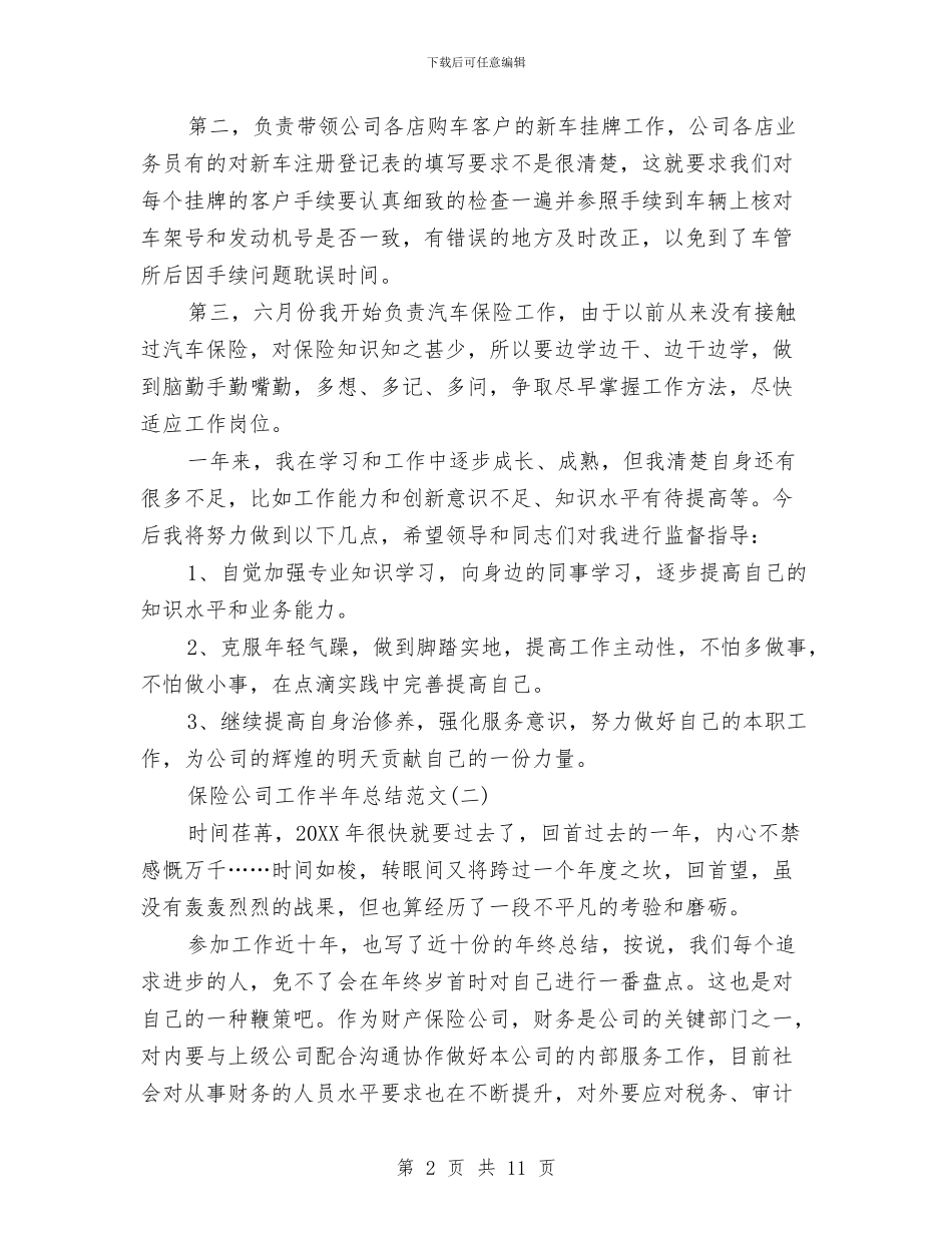 保险公司工作半年总结范文与保险公司工作总结汇编_第2页