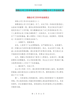 保险公司工作半年总结范文与保险公司工作总结汇编