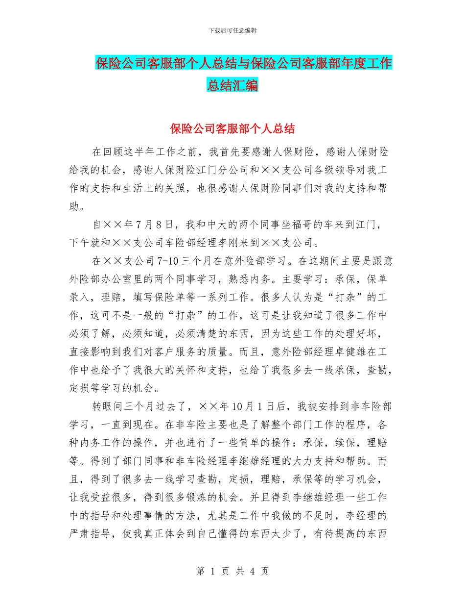 保险公司客服部个人总结与保险公司客服部年度工作总结汇编_第1页