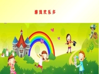《游戏快乐多》课件2