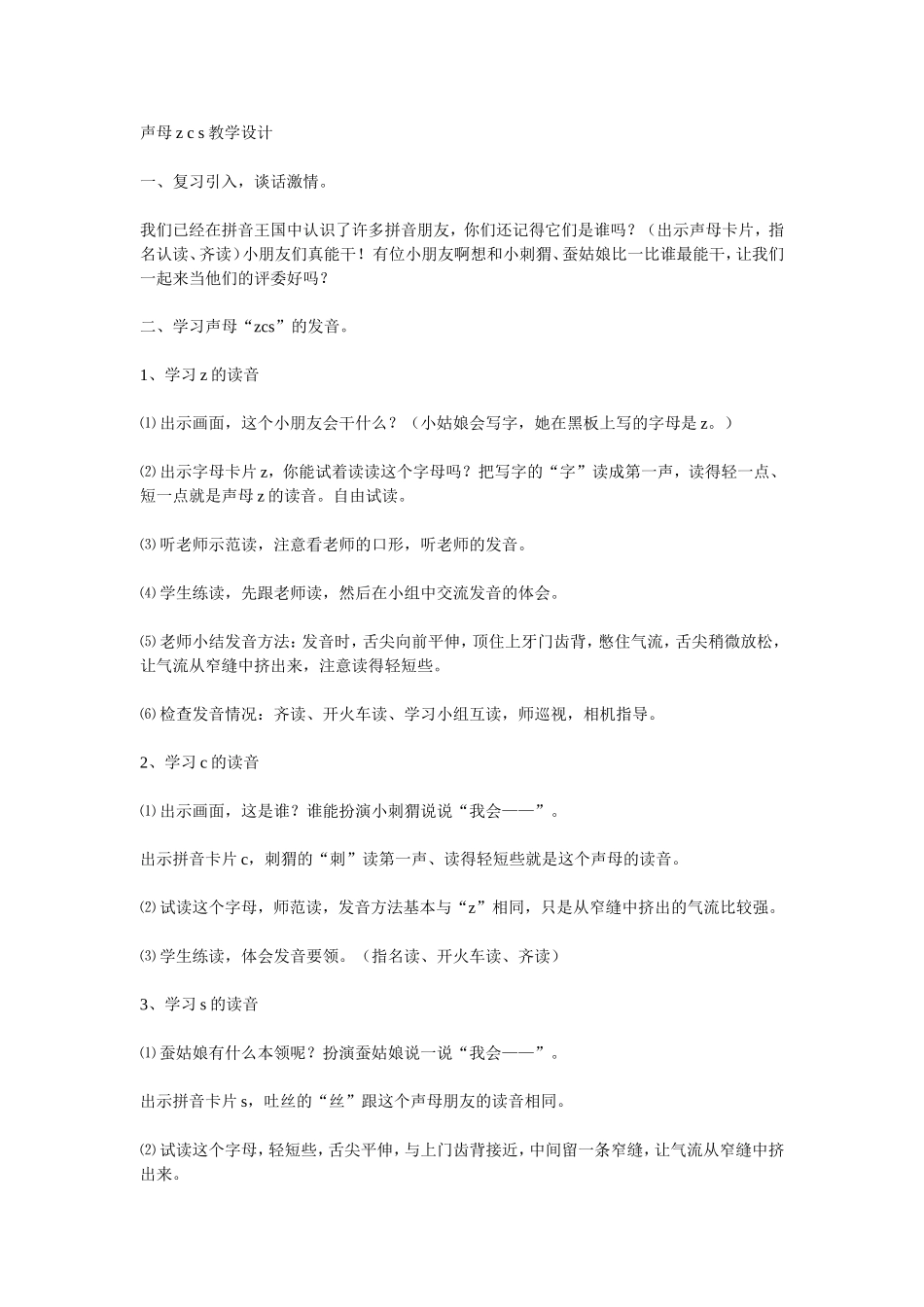 声母zcs教学设计_第1页