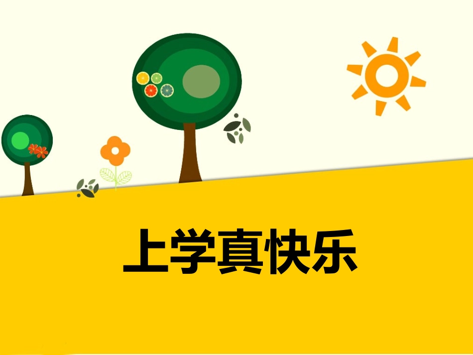 (2016年秋季版)《上学真快乐》课件_第1页