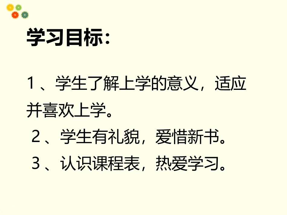 (2016年秋季版)《上学真快乐》课件_第2页