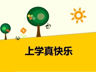 (2016年秋季版)《上学真快乐》课件