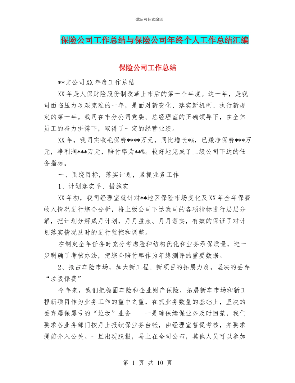 保险公司工作总结与保险公司年终个人工作总结汇编_第1页