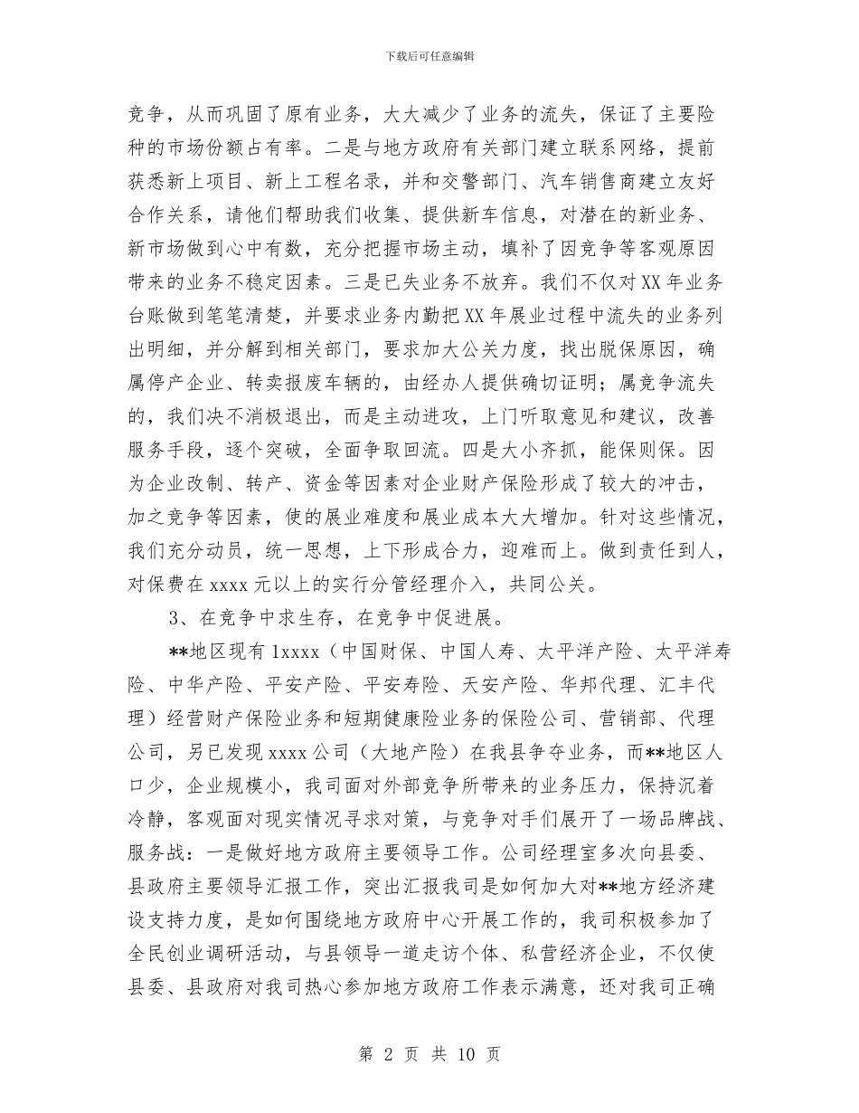 保险公司工作总结与保险公司年终个人工作总结汇编_第2页