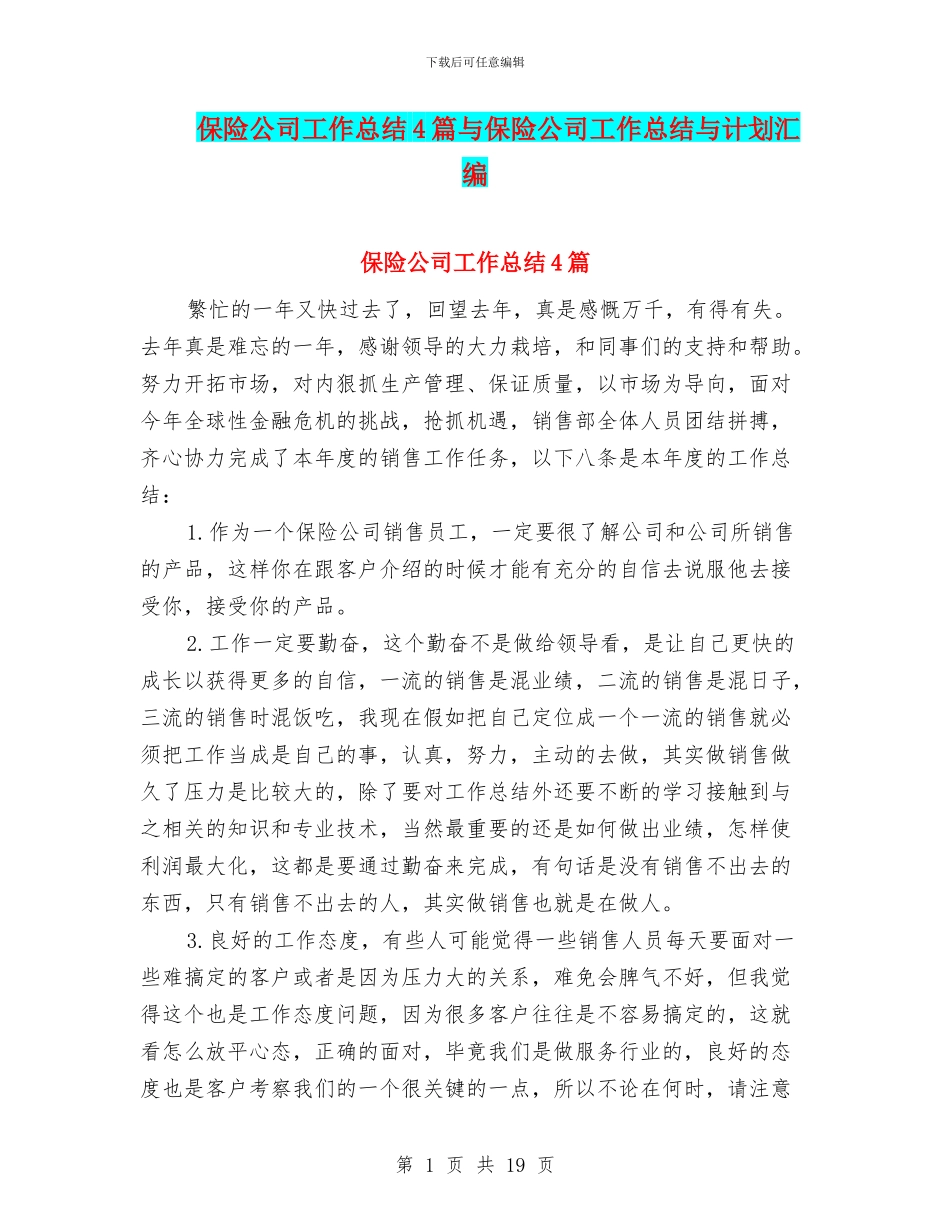 保险公司工作总结4篇与保险公司工作总结与计划汇编_第1页