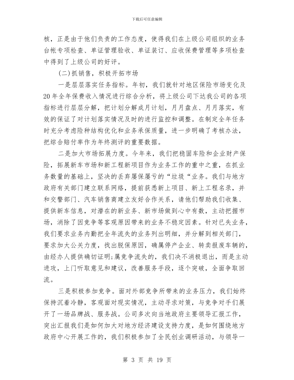 保险公司工作总结4篇与保险公司工作总结与计划汇编_第3页