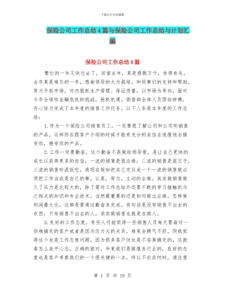 保险公司工作总结4篇与保险公司工作总结与计划汇编