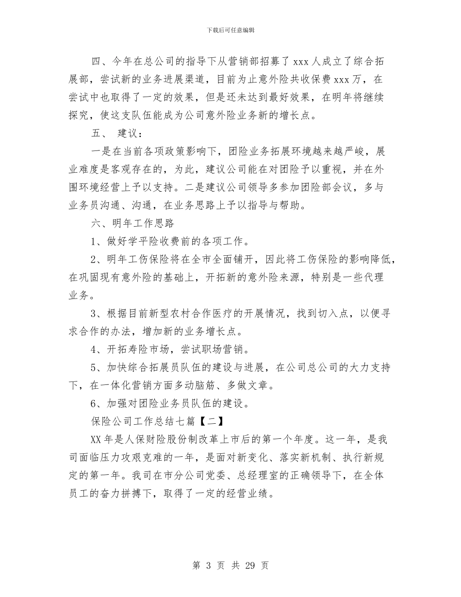 保险公司工作总结七篇与保险公司工作总结与计划汇编_第3页