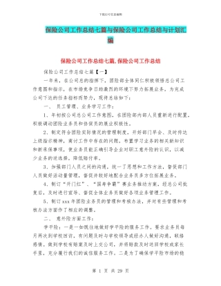 保险公司工作总结七篇与保险公司工作总结与计划汇编