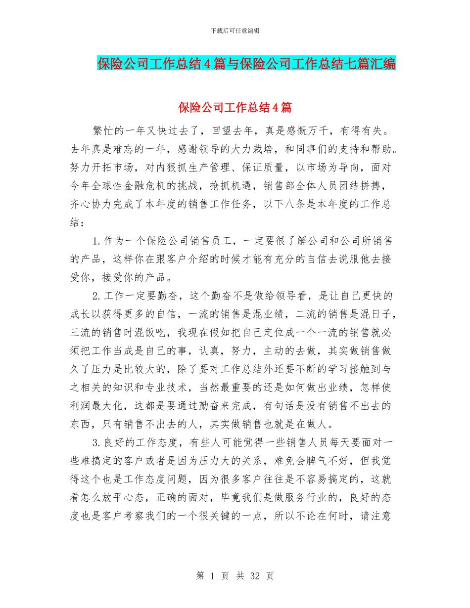 保险公司工作总结4篇与保险公司工作总结七篇汇编_第1页
