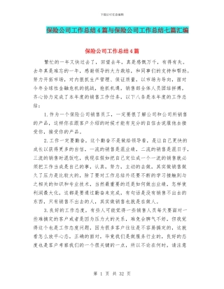 保险公司工作总结4篇与保险公司工作总结七篇汇编