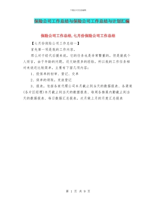 保险公司工作总结与保险公司工作总结与计划汇编