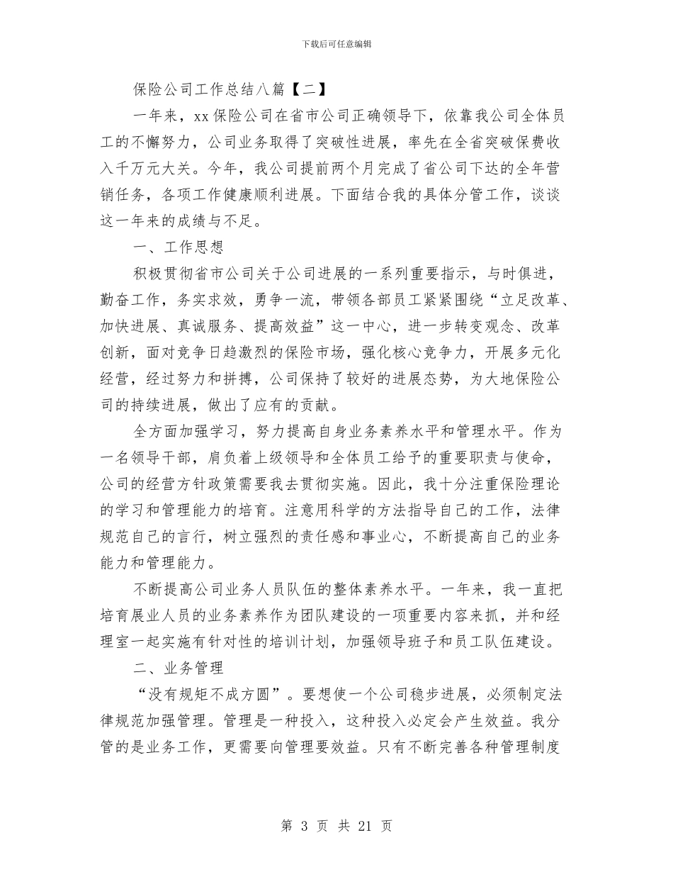 保险公司工作总结八篇与保险公司工作总结开头汇编_第3页