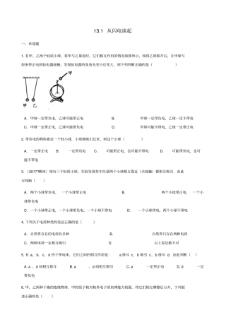 九年级物理上册11从闪电谈起练习1新版粤教沪版