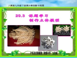 人教版数学九年级下册第29章投影与视图课题学习制作立体模型