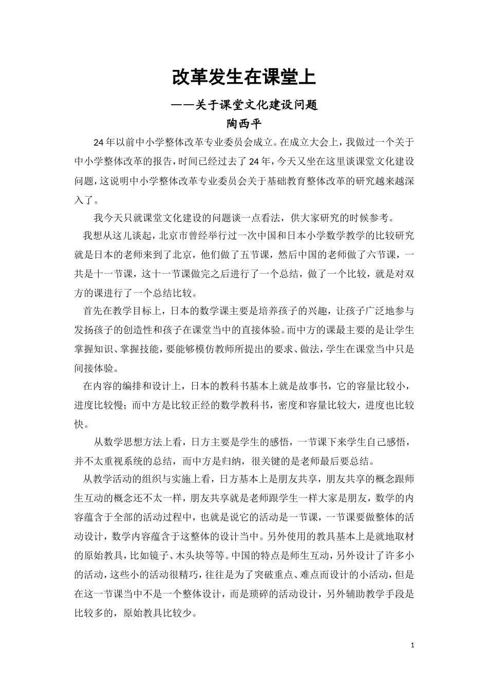 陶西平：改革发生在课堂上_第1页
